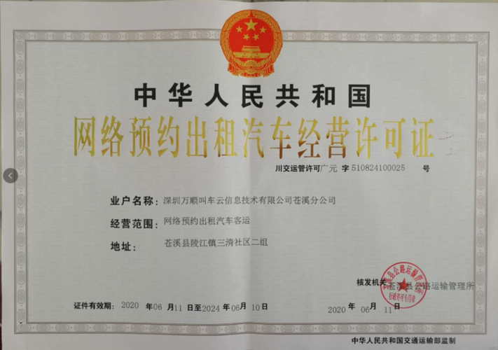 万顺叫车获四川广元苍溪网络预约出租汽车经营许可证，助力当地出行升级