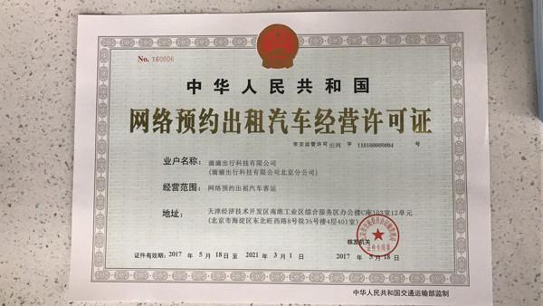 滴滴获北京网约车经营许可证 合规化进程的重要里程碑
