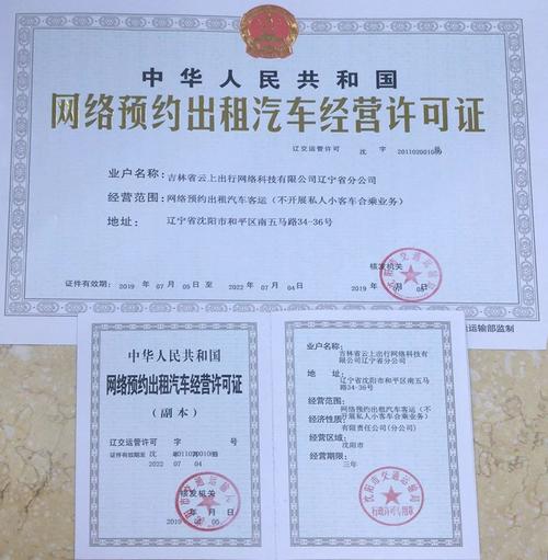 网络预约出租汽车经营许可证 合规运营的基石与申请指南