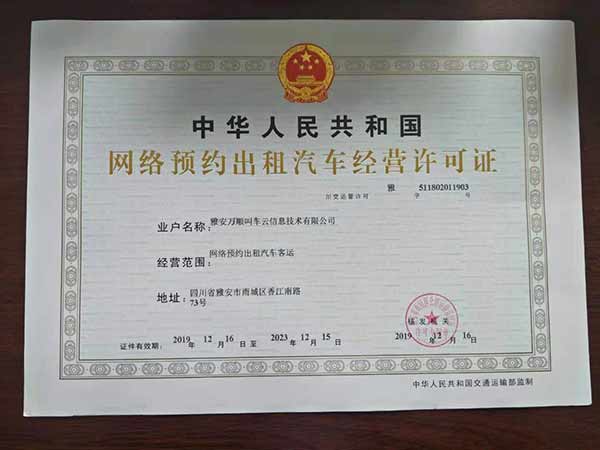 万顺叫车获雅安市网约车经营许可证 区域合规布局再落一子