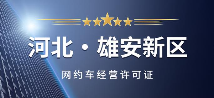 雄图霸业 玖玖专车获雄安新区网约车经营许可证的里程碑意义