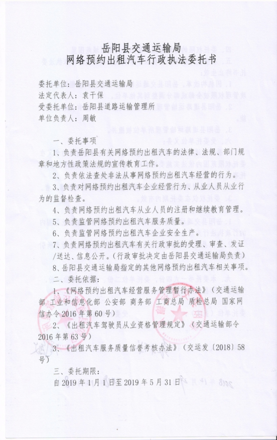 岳阳县交通运输局网络预约出租汽车行政执法委托书（20090101-20190531）