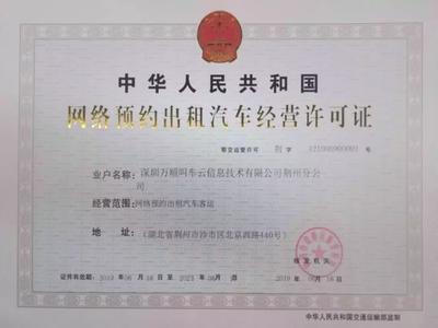 万顺叫车获颁荆州市《网络预约出租汽车经营许可证》——合规化运营再下一城
