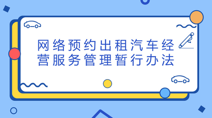 多地交管部门约谈网约车企业,交通部将建立失信联合惩戒机制
